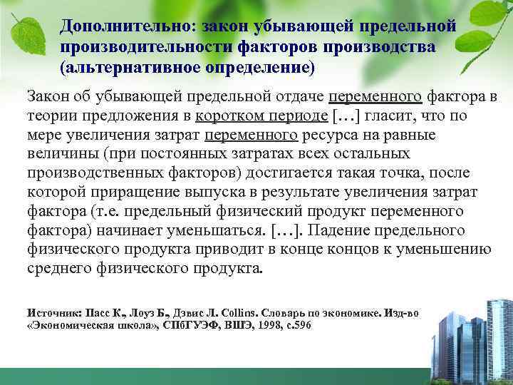 Дополнительно: закон убывающей предельной производительности факторов производства (альтернативное определение) Закон об убывающей предельной отдаче