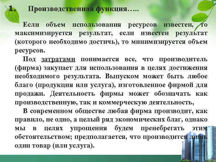 1. Производственная функция…. . Если объем использования ресурсов известен, то максимизируется результат, если известен