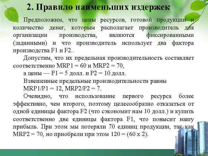 2. Правило наименьших издержек Предположим, что цены ресурсов, готовой продукции и количество денег, которым