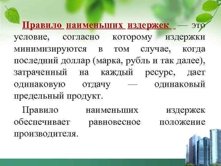 Правило наименьших издержек — это условие, согласно которому издержки минимизируются в том случае, когда