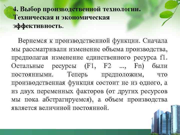 4. Выбор производственной технологии. Техническая и экономическая эффективность. Вернемся к производственной функции. Сначала мы