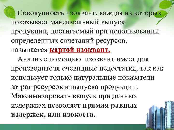 Совокупность изоквант, каждая из которых показывает максимальный выпуск продукции, достигаемый при использовании определенных сочетаний