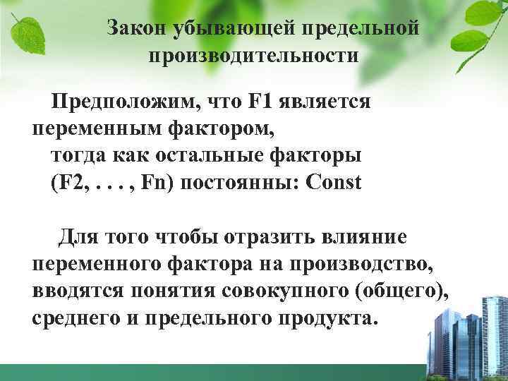 Закон убывающей предельной производительности Предположим, что F 1 является переменным фактором, тогда как остальные