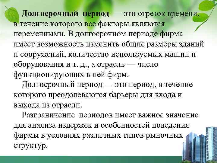 Долгосрочный период — это отрезок времени, в течение которого все факторы являются переменными. В