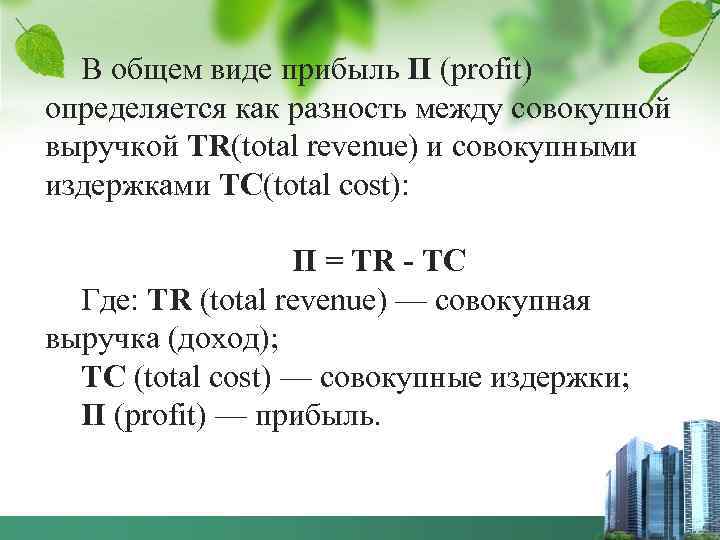 В общем виде прибыль П (profit) определяется как разность между совокупной выручкой TR(total revenue)