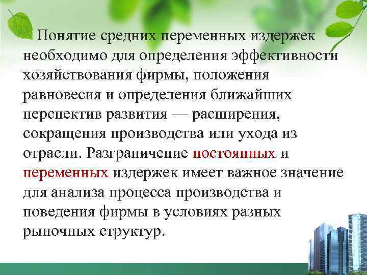 Понятие средних переменных издержек необходимо для определения эффективности хозяйствования фирмы, положения равновесия и определения