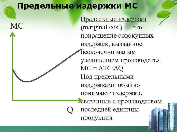 Предельные издержки МС МC Q Предельные издержки (marginal cost) — это приращение совокупных издержек,