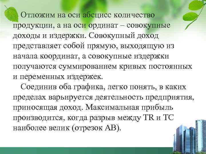 Отложим на оси абсцисс количество продукции, а на оси ординат – совокупные доходы и