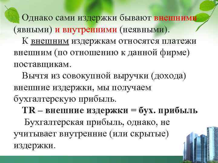 Однако сами издержки бывают внешними (явными) и внутренними (неявными). К внешним издержкам относятся платежи