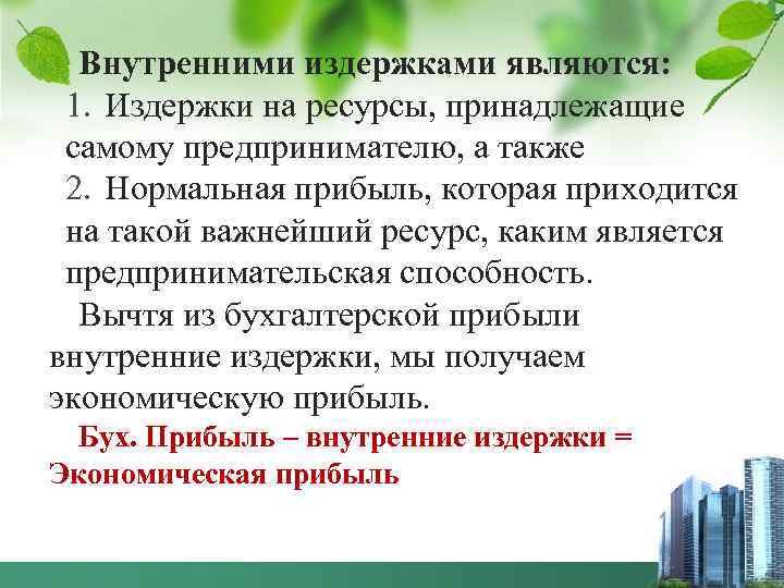 Внутренними издержками являются: 1. Издержки на ресурсы, принадлежащие самому предпринимателю, а также 2. Нормальная