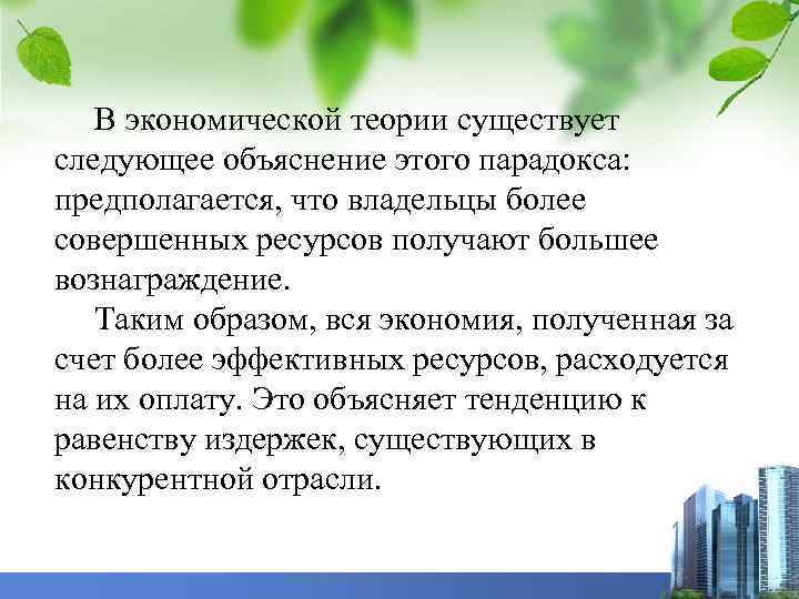 В экономической теории существует следующее объяснение этого парадокса: предполагается, что владельцы более совершенных ресурсов