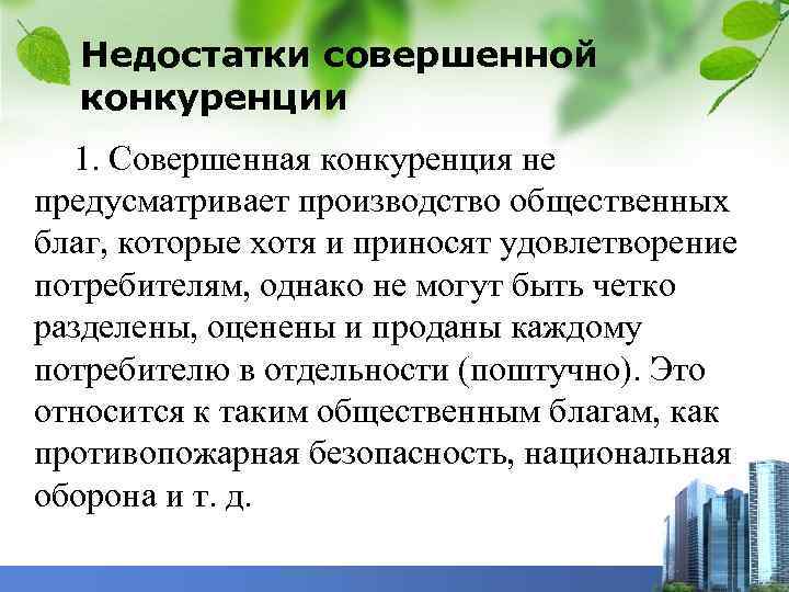 Недостатки совершенной конкуренции 1. Совершенная конкуренция не предусматривает производство общественных благ, которые хотя и