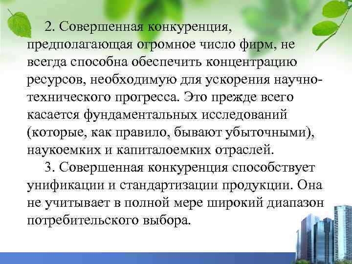 2. Совершенная конкуренция, предполагающая огромное число фирм, не всегда способна обеспечить концентрацию ресурсов, необходимую