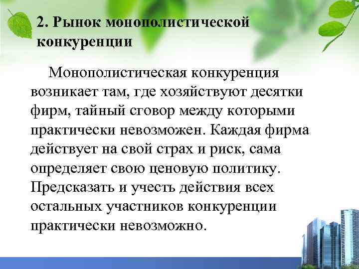 2. Рынок монополистической конкуренции Монополистическая конкуренция возникает там, где хозяйствуют десятки фирм, тайный сговор