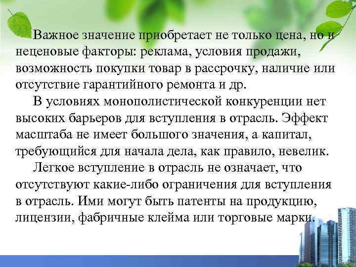 Важное значение приобретает не только цена, но и неценовые факторы: реклама, условия продажи, возможность