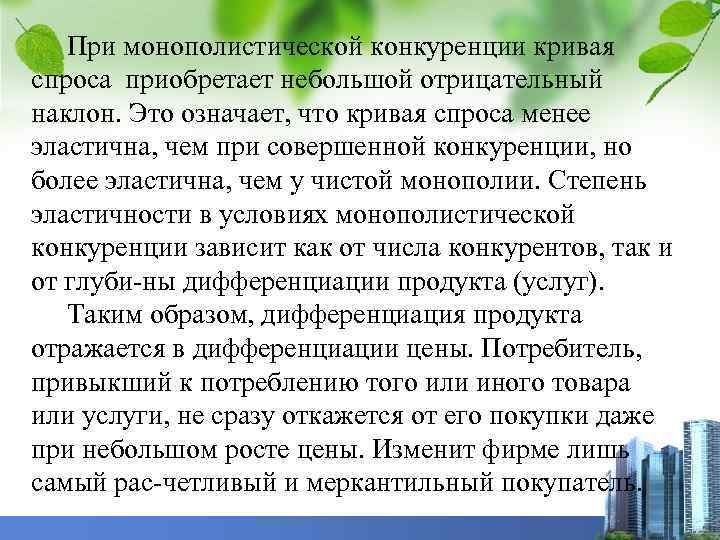 При монополистической конкуренции кривая спроса приобретает небольшой отрицательный наклон. Это означает, что кривая спроса