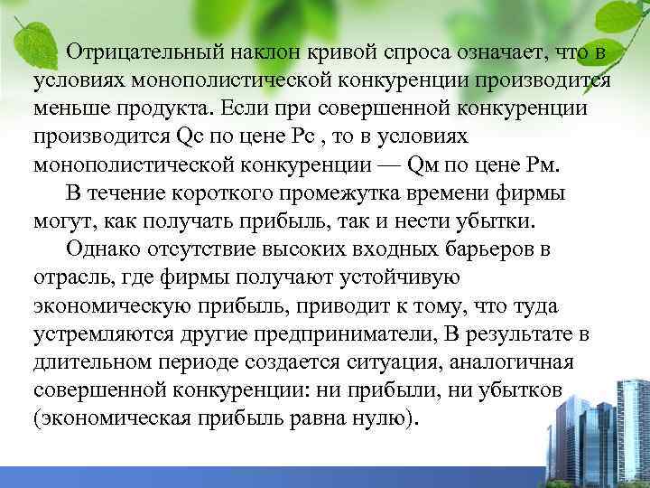 Отрицательный наклон кривой спроса означает, что в условиях монополистической конкуренции производится меньше продукта. Если