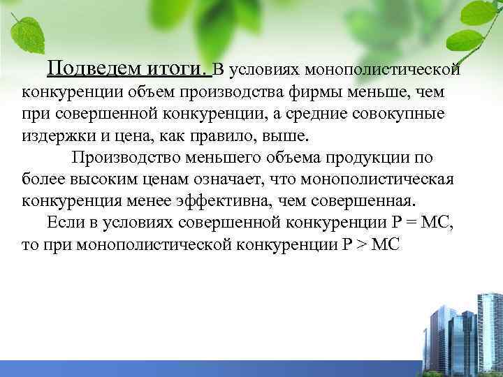 Подведем итоги. В условиях монополистической конкуренции объем производства фирмы меньше, чем при совершенной конкуренции,