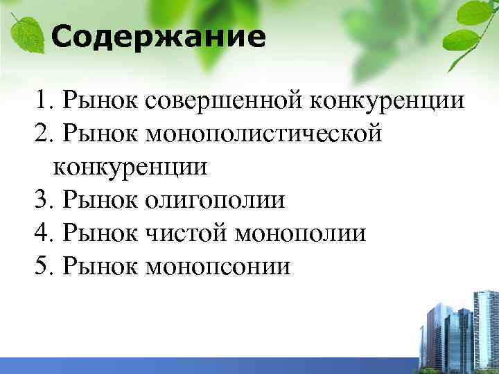 Содержание 1. Рынок совершенной конкуренции 2. Рынок монополистической конкуренции 3. Рынок олигополии 4. Рынок