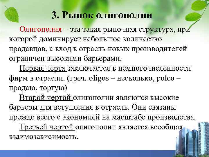 3. Рынок олигополии Олигополия – эта такая рыночная структура, при которой доминирует небольшое количество