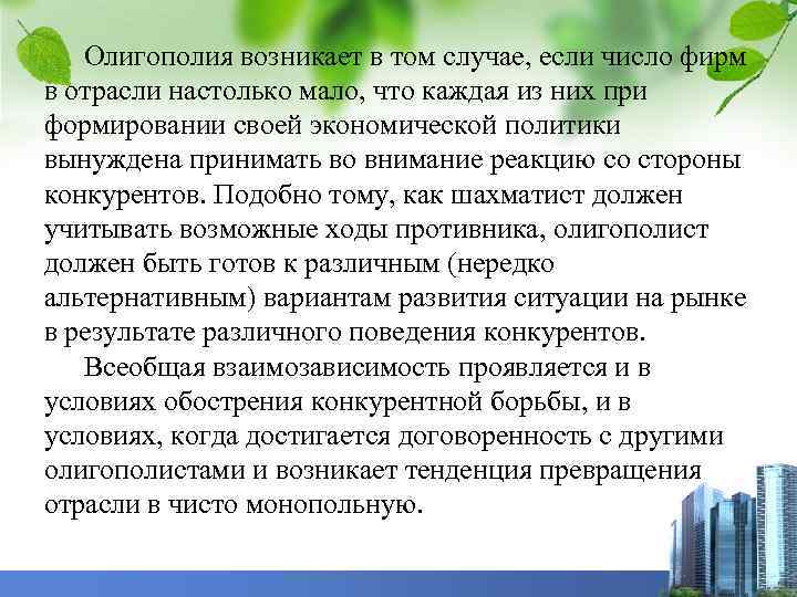 Олигополия возникает в том случае, если число фирм в отрасли настолько мало, что каждая