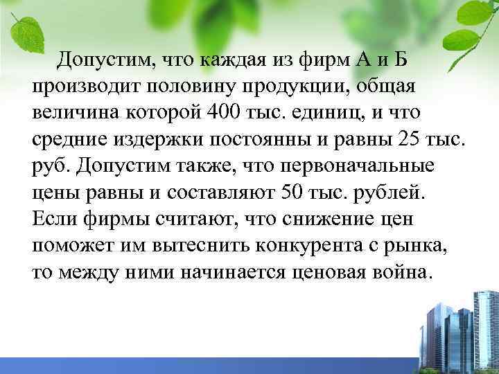 Допустим, что каждая из фирм А и Б производит половину продукции, общая величина которой