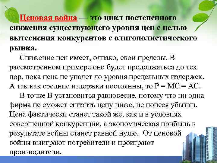 Ценовая война — это цикл постепенного снижения существующего уровня цен с целью вытеснения конкурентов