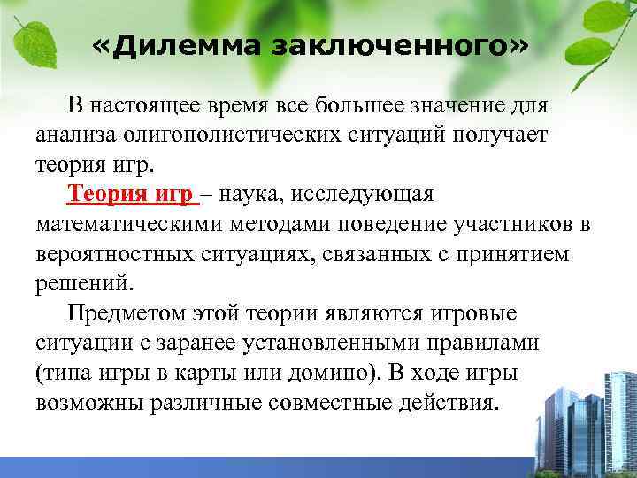  «Дилемма заключенного» В настоящее время все большее значение для анализа олигополистических ситуаций получает