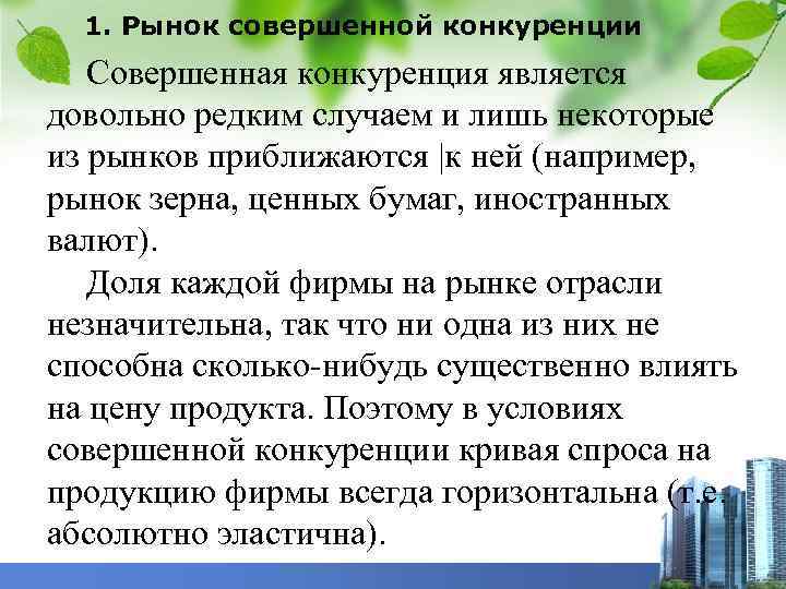 1. Рынок совершенной конкуренции Совершенная конкуренция является довольно редким случаем и лишь некоторые из