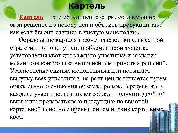 Картель — это объединение фирм, согласующих свои решения по поводу цен и объемов продукции