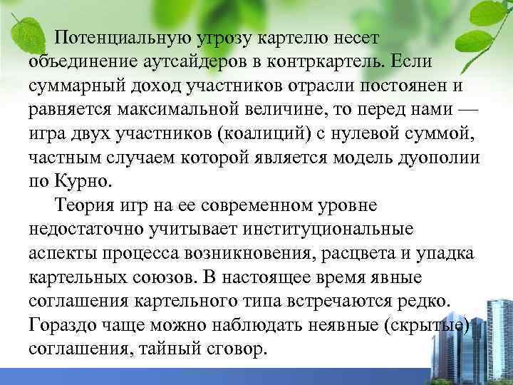 Потенциальную угрозу картелю несет объединение аутсайдеров в контркартель. Если суммарный доход участников отрасли постоянен