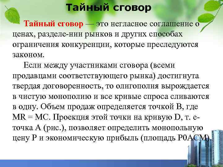 Тайный сговор — это негласное соглашение о ценах, разделе нии рынков и других способах