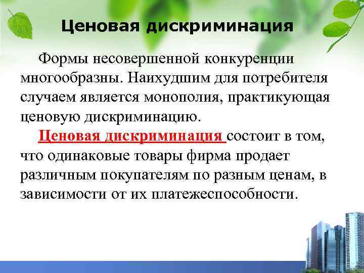 Ценовая дискриминация Формы несовершенной конкуренции многообразны. Наихудшим для потребителя случаем является монополия, практикующая ценовую