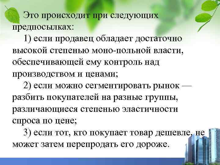 Это происходит при следующих предпосылках: 1) если продавец обладает достаточно высокой степенью моно польной