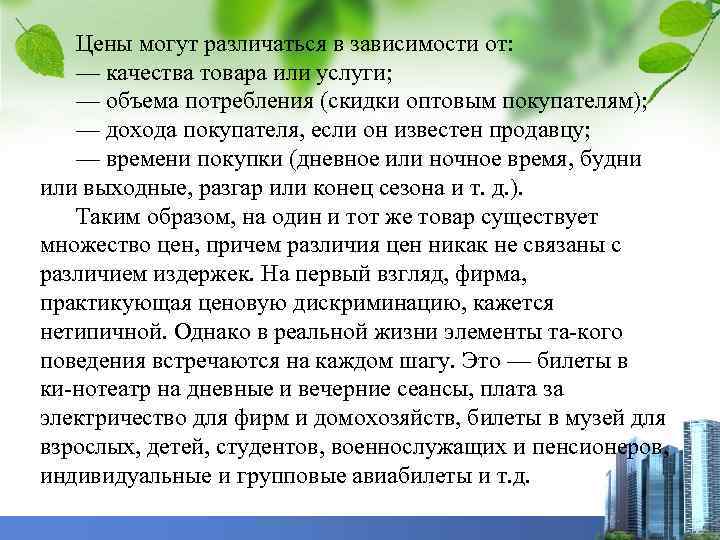 Цены могут различаться в зависимости от: — качества товара или услуги; — объема потребления