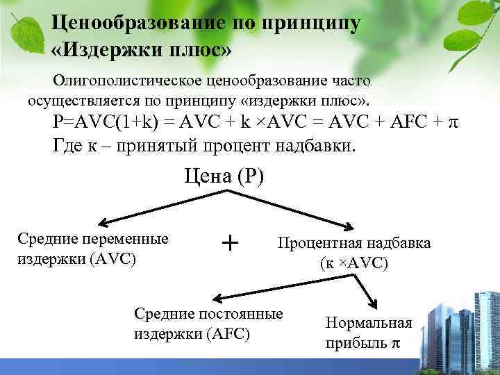 Ценообразование по принципу «Издержки плюс» Олигополистическое ценообразование часто осуществляется по принципу «издержки плюс» .