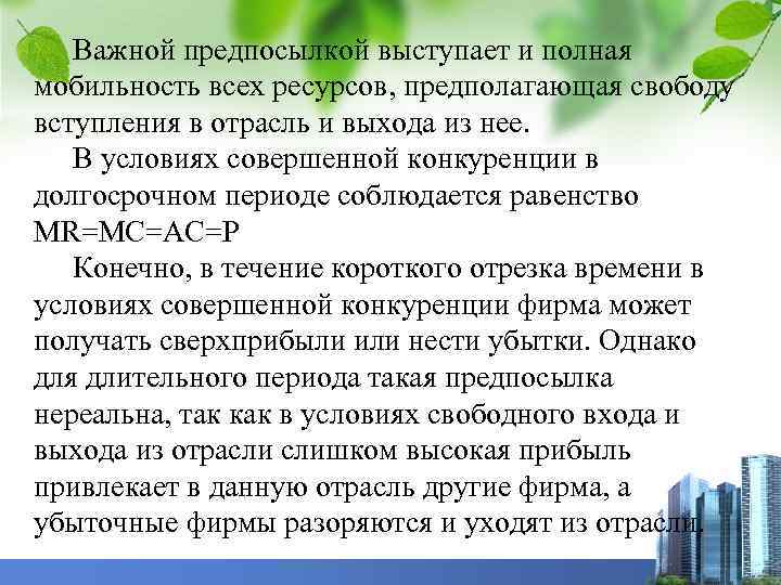 Важной предпосылкой выступает и полная мобильность всех ресурсов, предполагающая свободу вступления в отрасль и