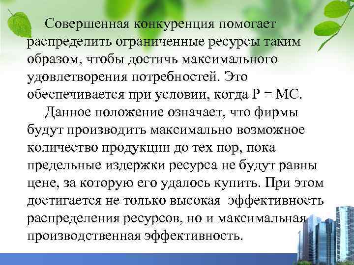 Совершенная конкуренция помогает распределить ограниченные ресурсы таким образом, чтобы достичь максимального удовлетворения потребностей. Это