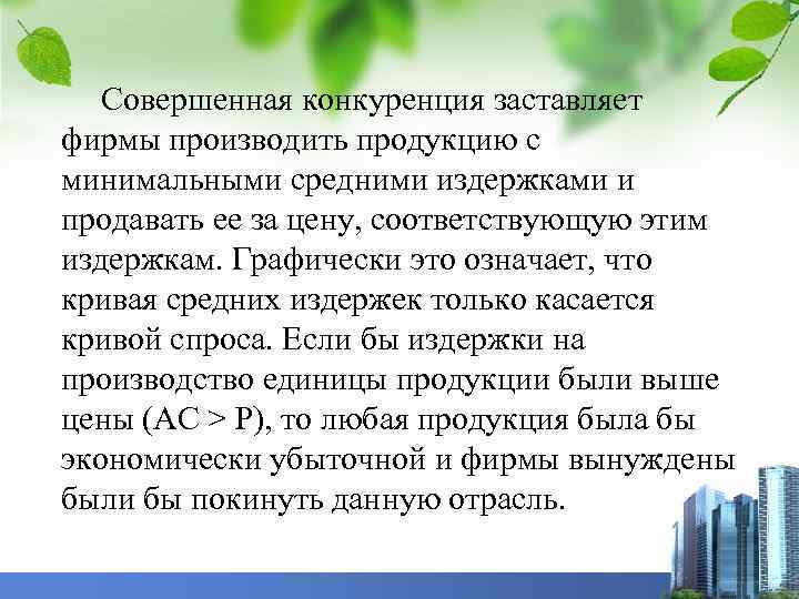 Совершенная конкуренция заставляет фирмы производить продукцию с минимальными средними издержками и продавать ее за