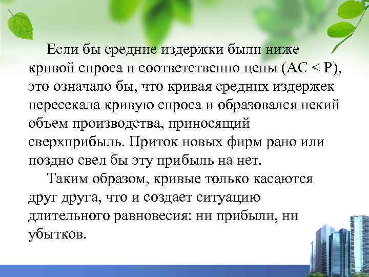 Если бы средние издержки были ниже кривой спроса и соответственно цены (АС < Р),