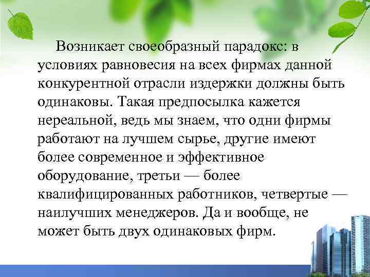 Возникает своеобразный парадокс: в условиях равновесия на всех фирмах данной конкурентной отрасли издержки должны