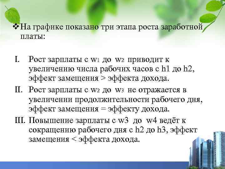 v На графике показано три этапа роста заработной платы: I. Рост зарплаты с w