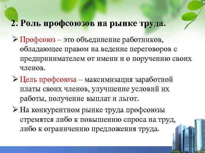 2. Роль профсоюзов на рынке труда. Ø Профсоюз – это объединение работников, обладающее правом