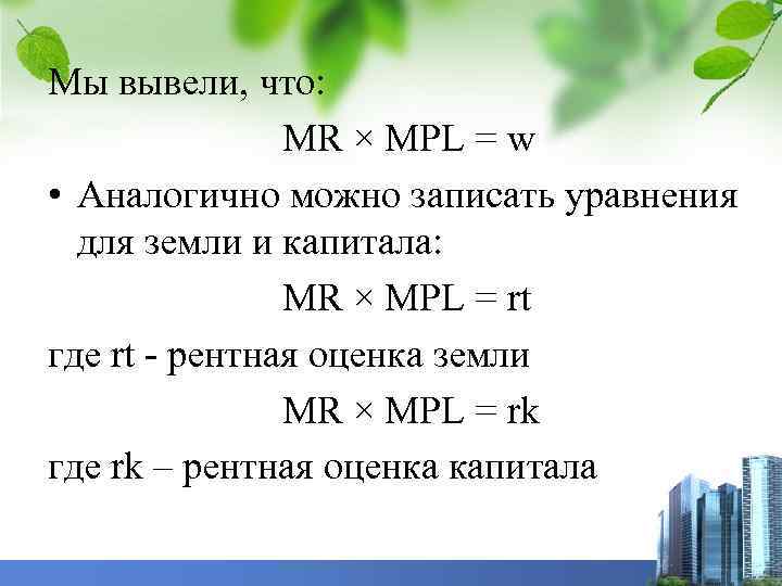 Мы вывели, что: MR × MPL = w • Аналогично можно записать уравнения для