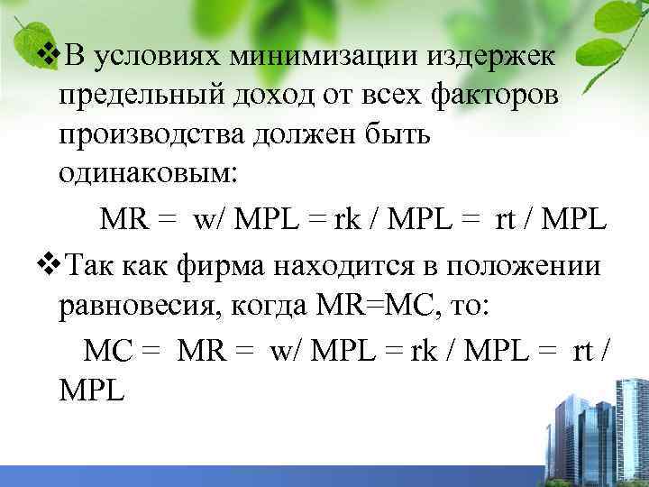 v. В условиях минимизации издержек предельный доход от всех факторов производства должен быть одинаковым: