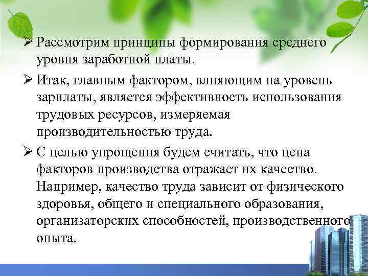 Ø Рассмотрим принципы формирования среднего уровня заработной платы. Ø Итак, главным фактором, влияющим на