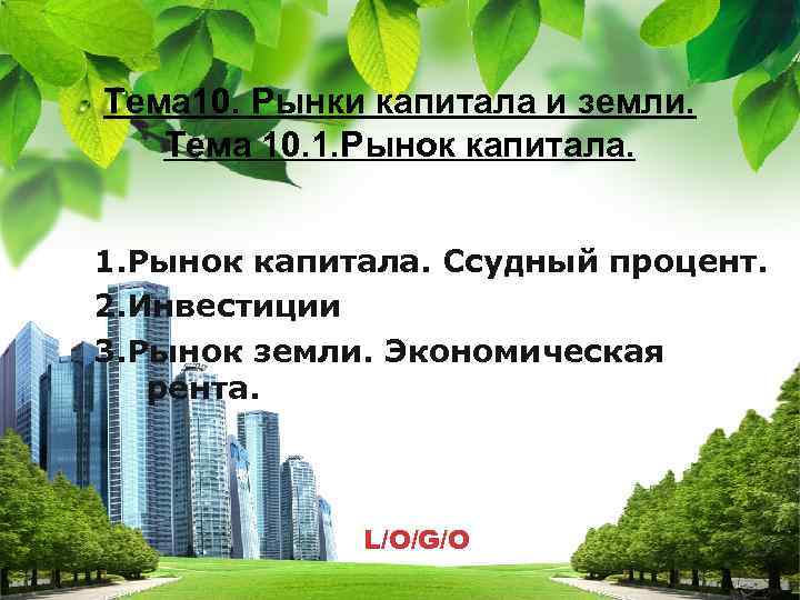 Тема 10. Рынки капитала и земли. Тема 10. 1. Рынок капитала. Ссудный процент. 2.