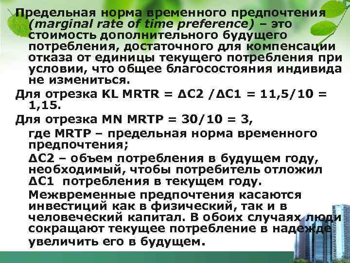 Предельная норма временного предпочтения (marginal rate of time preference) – это стоимость дополнительного будущего