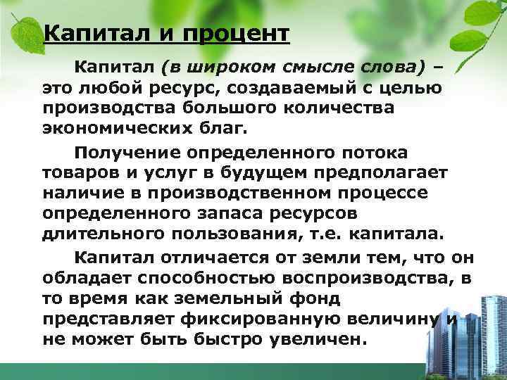 Капитал и процент Капитал (в широком смысле слова) – это любой ресурс, создаваемый с