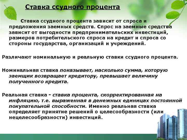 Ставка ссудного процента зависит от спроса и предложения заемных средств. Спрос на заемные средства